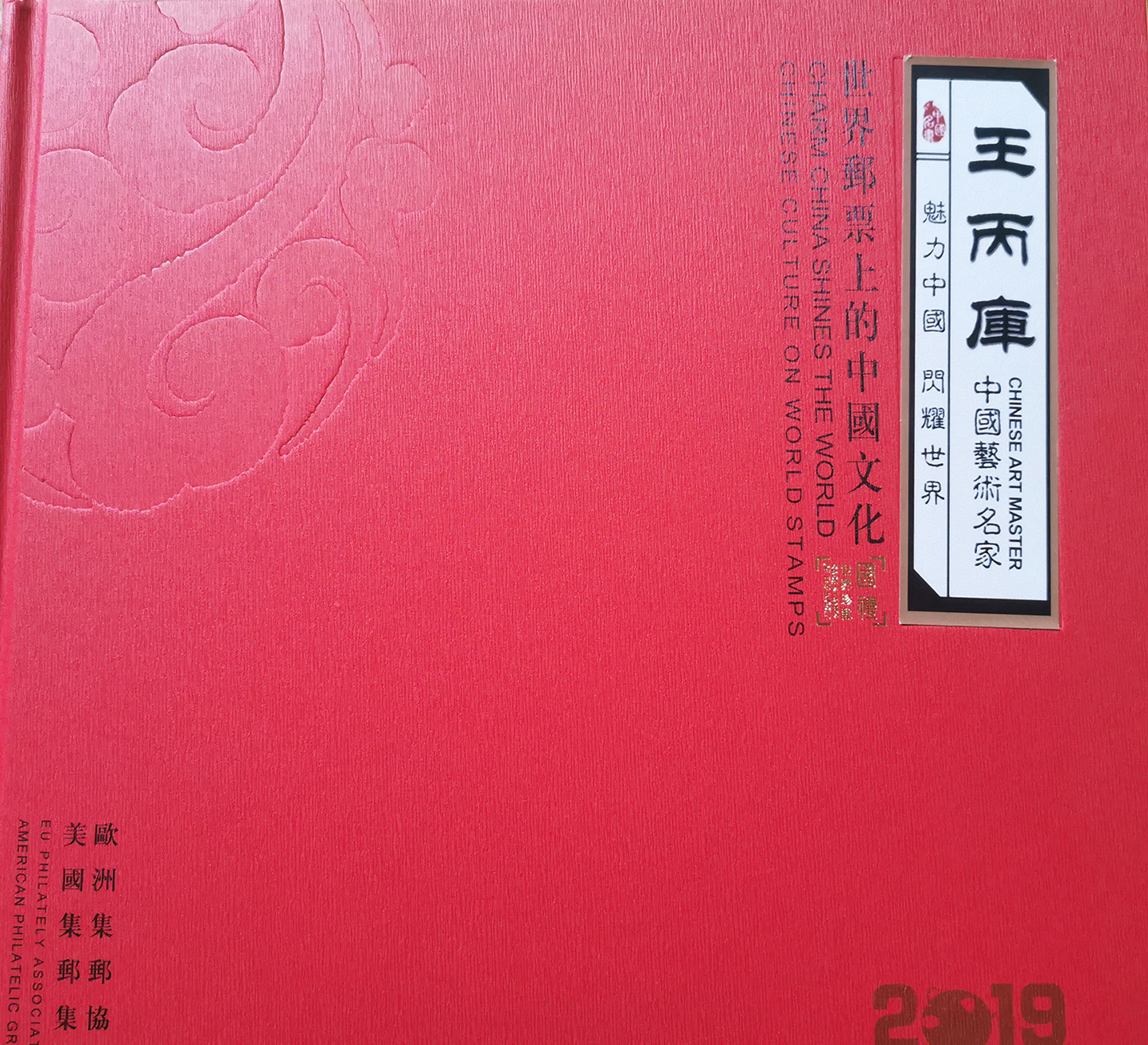 图2：世界邮票上的中国文化