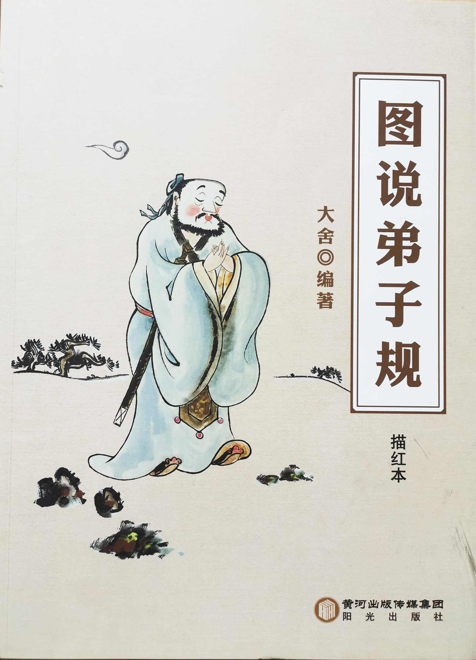 图3：图说弟子规