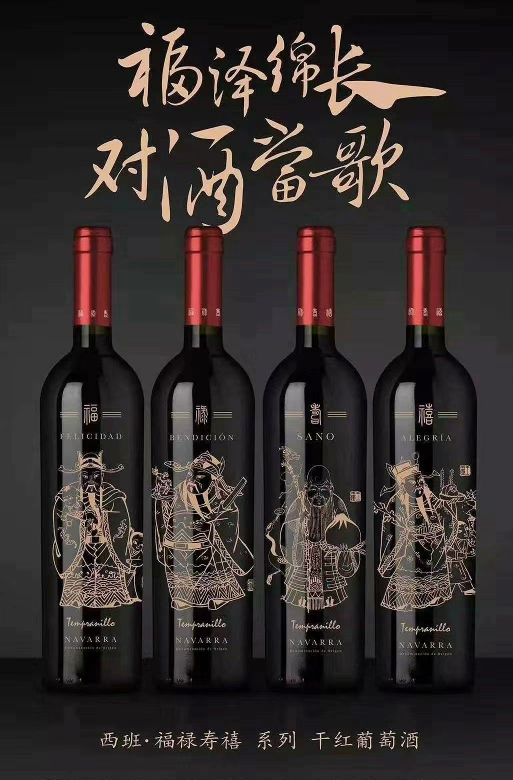 图4：福禄寿喜酒