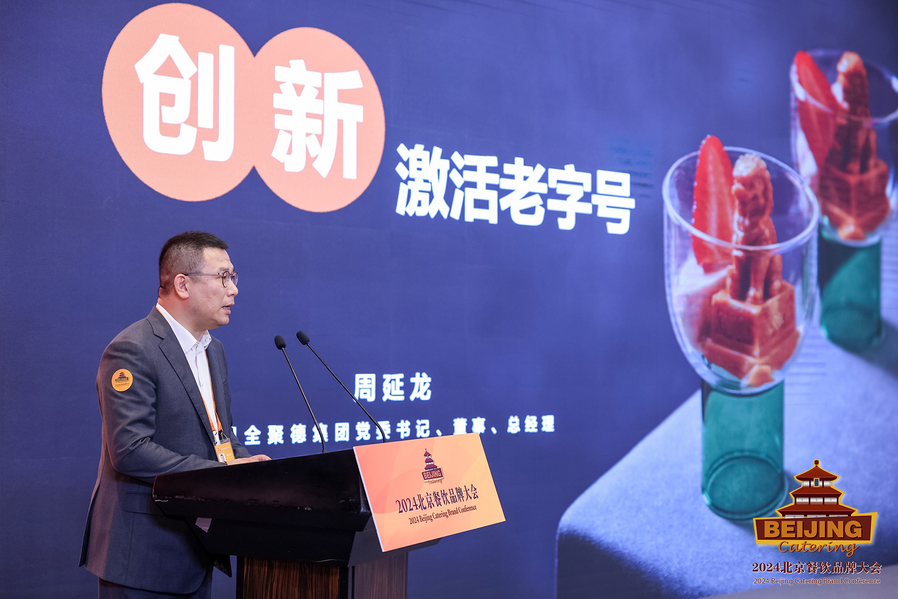 3   2024北京餐饮品牌大会上，全聚德集团党委书记、总经理周延龙嘉宾演讲