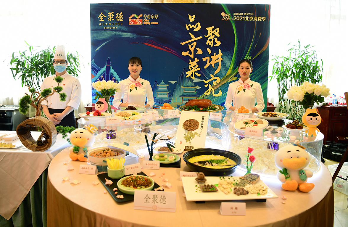 9   2021年4月，全聚德集团参加北京烹饪协会主办的“中国京菜美食文化节——品京菜 聚讲究”展台。